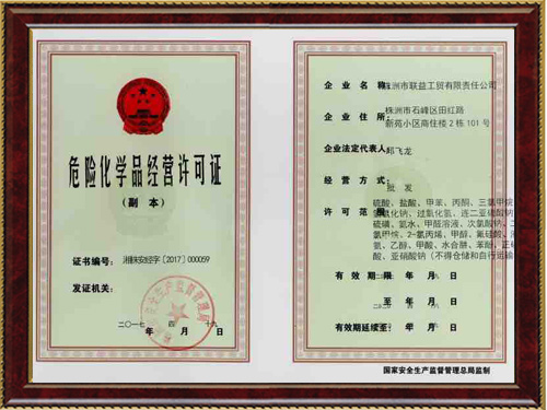 危险化学品经营许可证