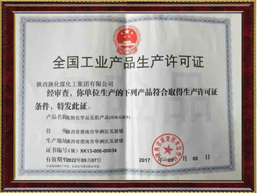 工业产品生产许可证