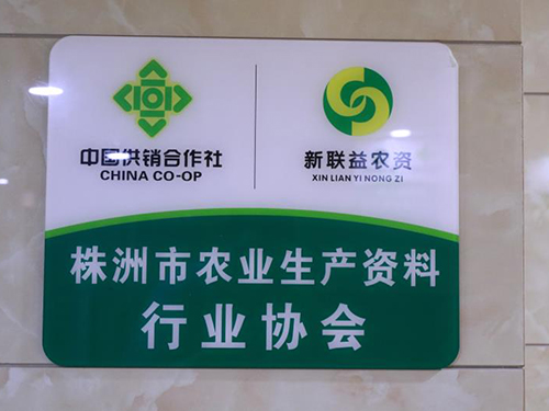 公司行业协会牌槟