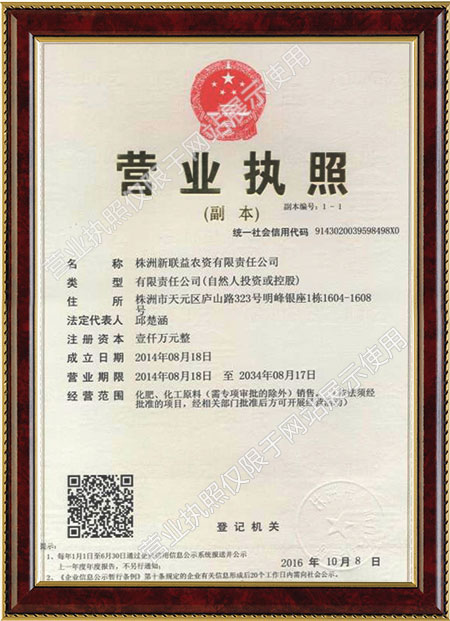株洲新联益农资有限责任公司营业执照 株洲新联益农资有限责任公司营业执照